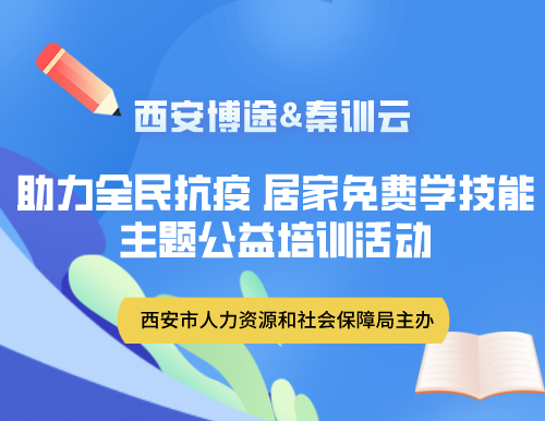 西安博途疫情期間舉辦多場線上直播培訓